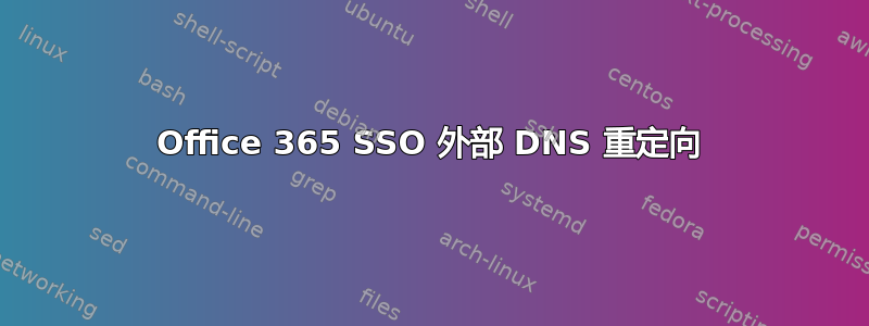 Office 365 SSO 外部 DNS 重定向