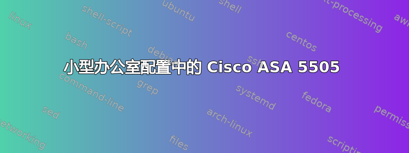 小型办公室配置中的 Cisco ASA 5505