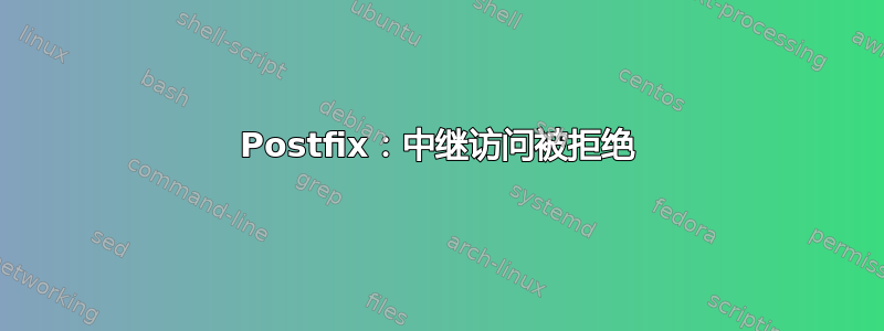 Postfix：中继访问被拒绝