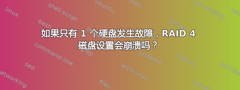 如果只有 1 个硬盘发生故障，RAID 4 磁盘设置会崩溃吗？