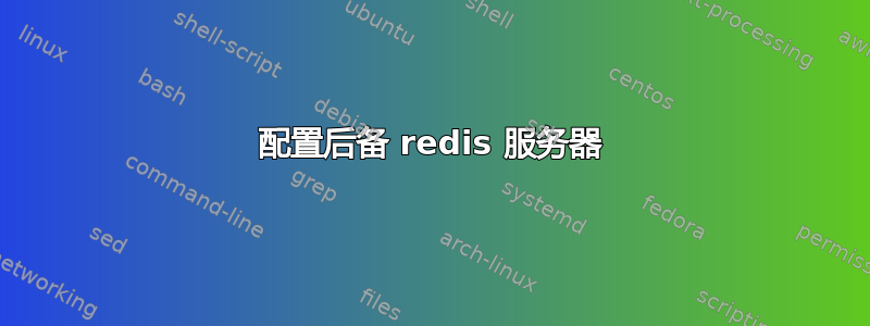 配置后备 redis 服务器