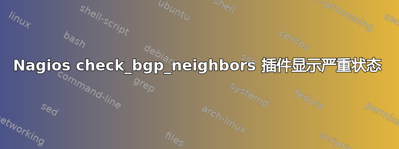 Nagios check_bgp_neighbors 插件显示严重状态