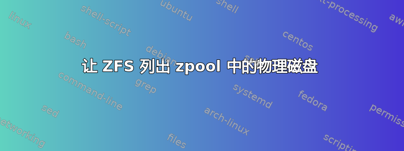 让 ZFS 列出 zpool 中的物理磁盘