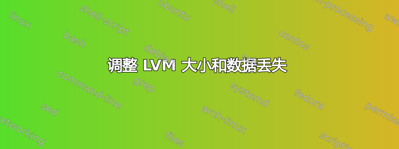 调整 LVM 大小和数据丢失