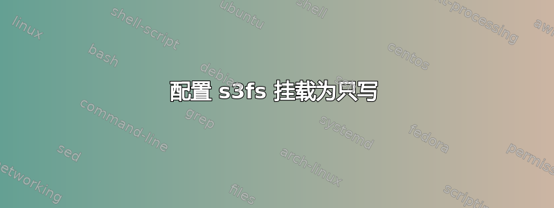 配置 s3fs 挂载为只写