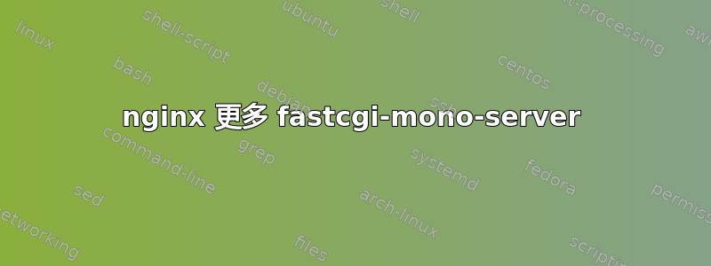 nginx 更多 fastcgi-mono-server