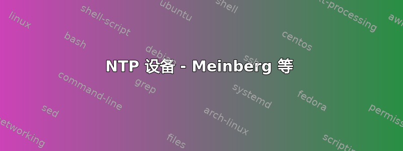 NTP 设备 - Meinberg 等