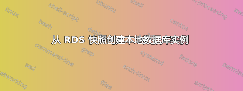 从 RDS 快照创建本地数据库实例