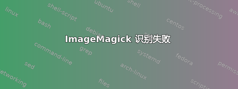 ImageMagick 识别失败