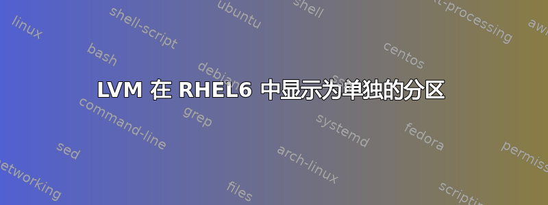 LVM 在 RHEL6 中显示为单独的分区