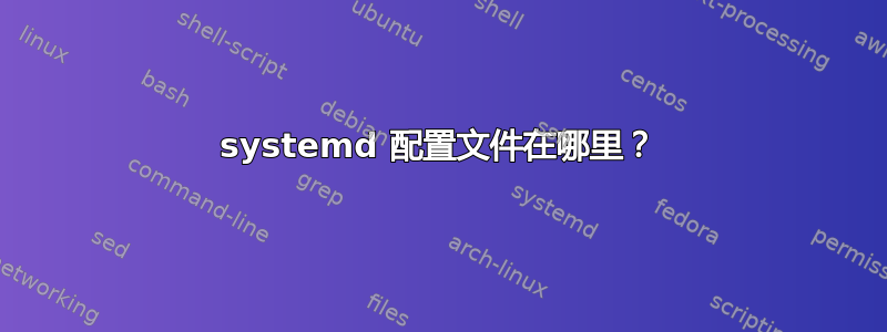 systemd 配置文件在哪里？