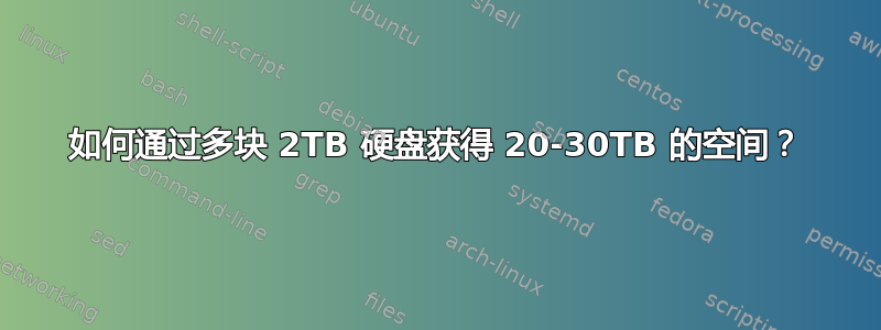 如何通过多块 2TB 硬盘获得 20-30TB 的空间？