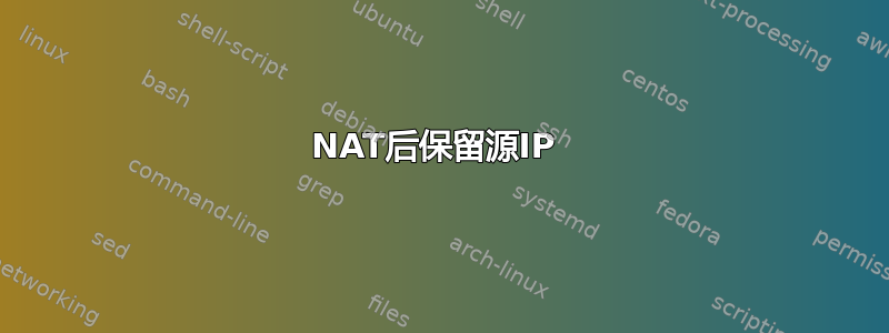 NAT后保留源IP 