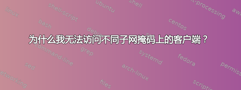 为什么我无法访问不同子网掩码上的客户端？