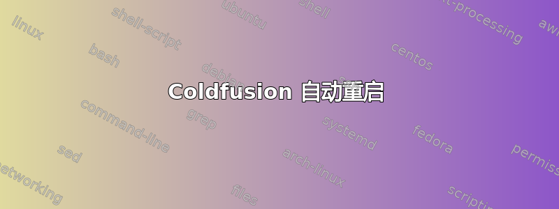 Coldfusion 自动重启