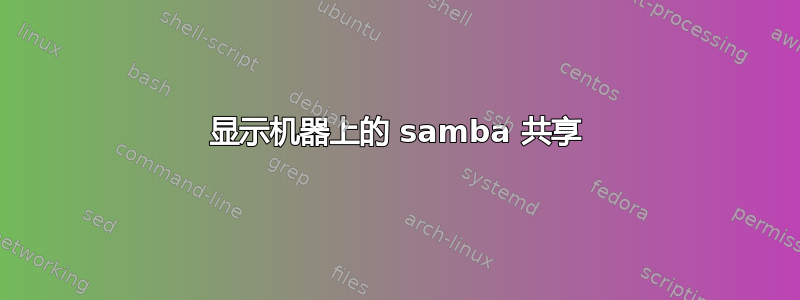 显示机器上的 samba 共享