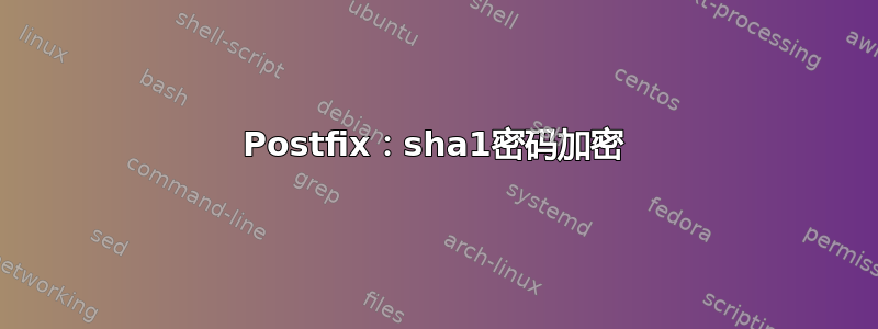 Postfix：sha1密码加密