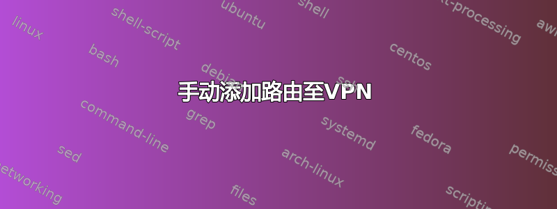 手动添加路由至VPN