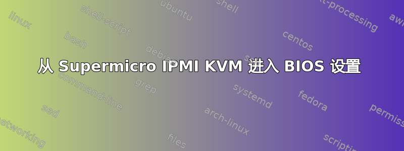 从 Supermicro IPMI KVM 进入 BIOS 设置