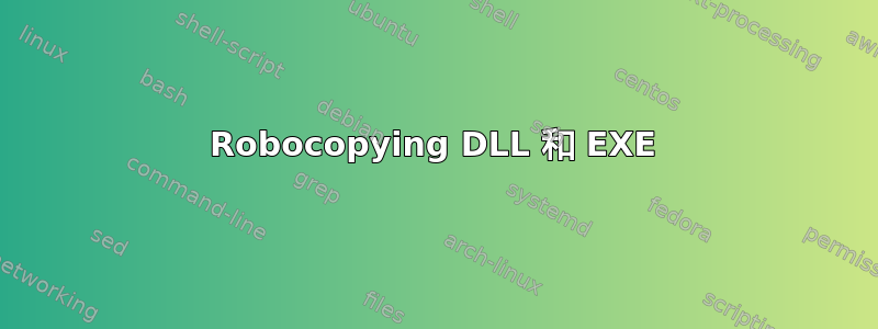 Robocopying DLL 和 EXE