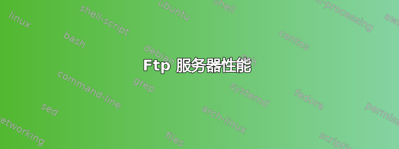 Ftp 服务器性能