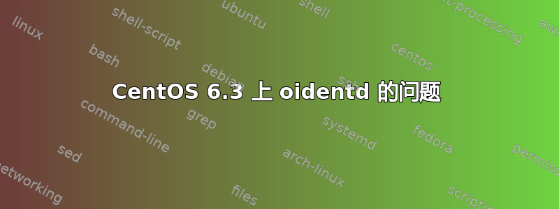 CentOS 6.3 上 oidentd 的问题