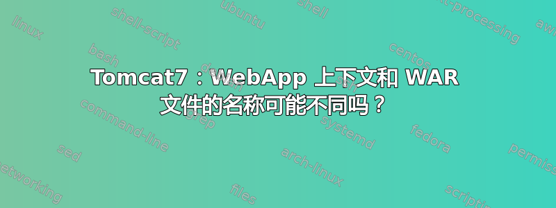 Tomcat7：WebApp 上下文和 WAR 文件的名称可能不同吗？