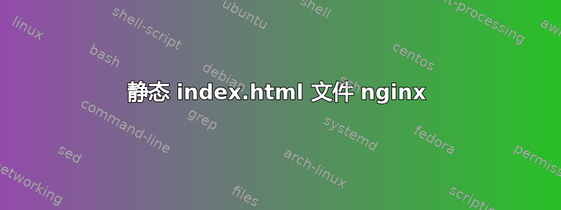 静态 index.html 文件 nginx