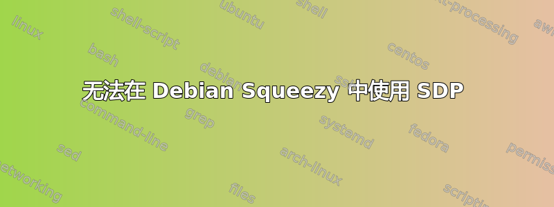 无法在 Debian Squeezy 中使用 SDP