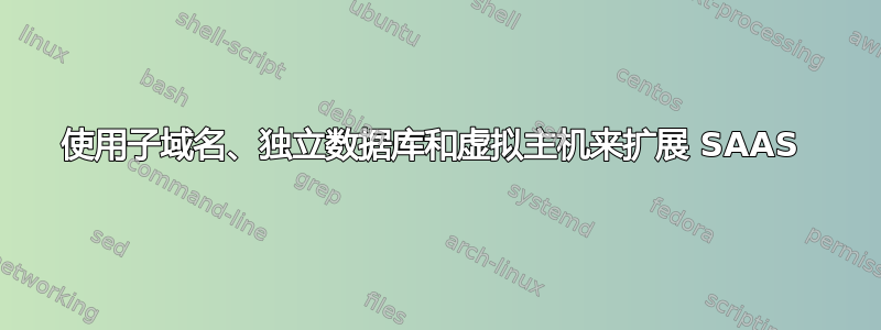 使用子域名、独立数据库和虚拟主机来扩展 SAAS 