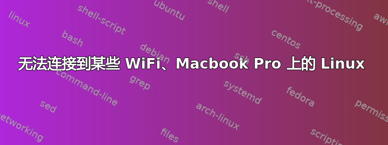 无法连接到某些 WiFi、Macbook Pro 上的 Linux