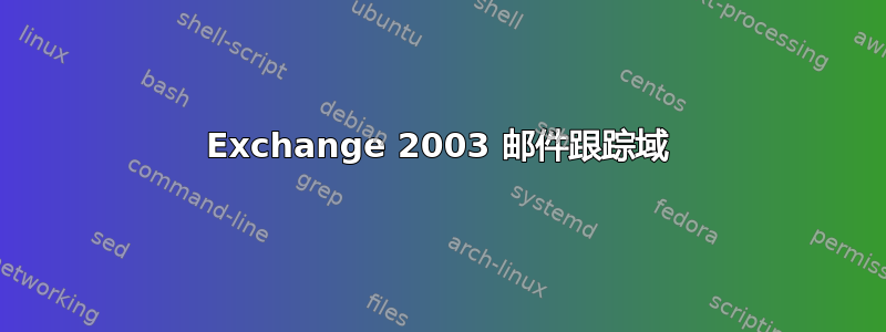 Exchange 2003 邮件跟踪域