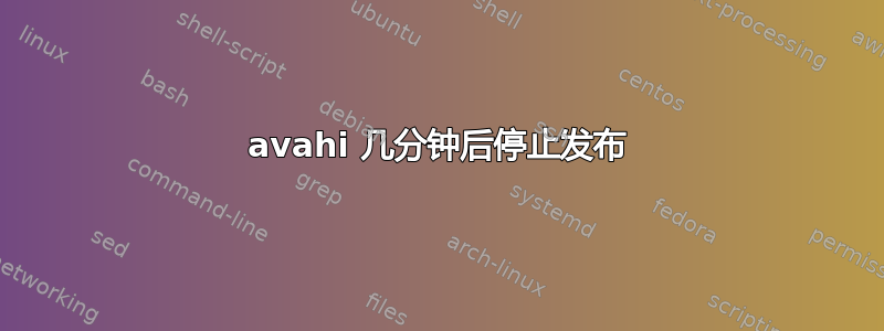 avahi 几分钟后停止发布