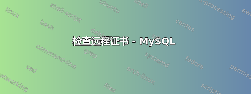 检查远程证书 - MySQL