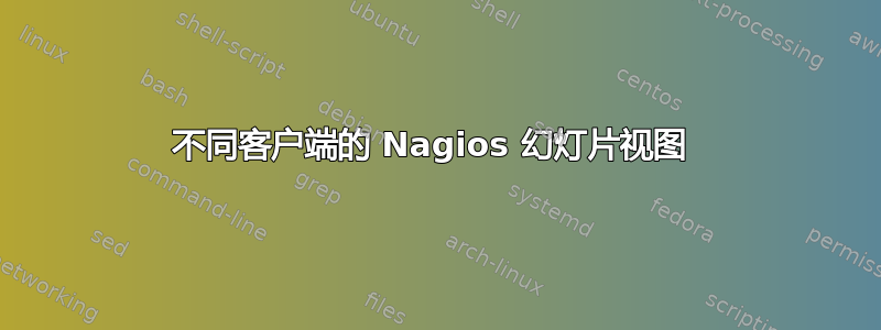 不同客户端的 Nagios 幻灯片视图 