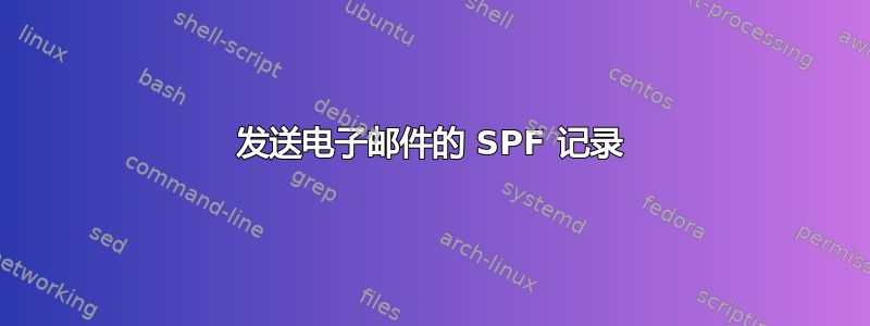 发送电子邮件的 SPF 记录