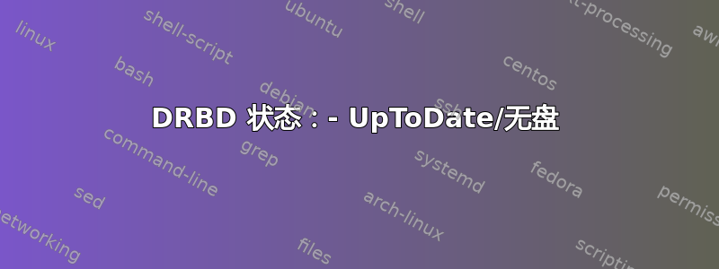 DRBD 状态：- UpToDate/无盘