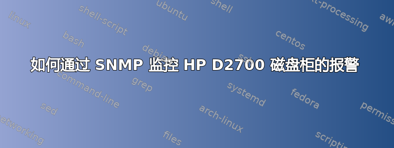 如何通过 SNMP 监控 HP D2700 磁盘柜的报警