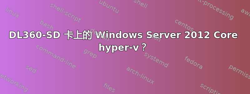 DL360-SD 卡上的 Windows Server 2012 Core hyper-v？