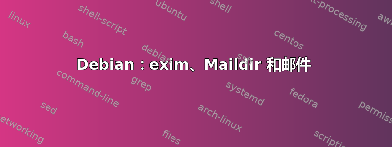 Debian：exim、Maildir 和邮件