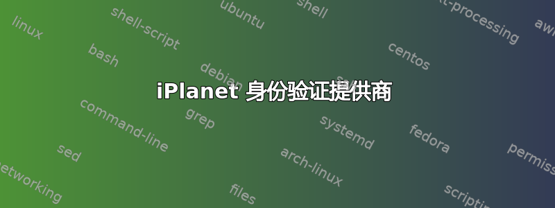 iPlanet 身份验证提供商