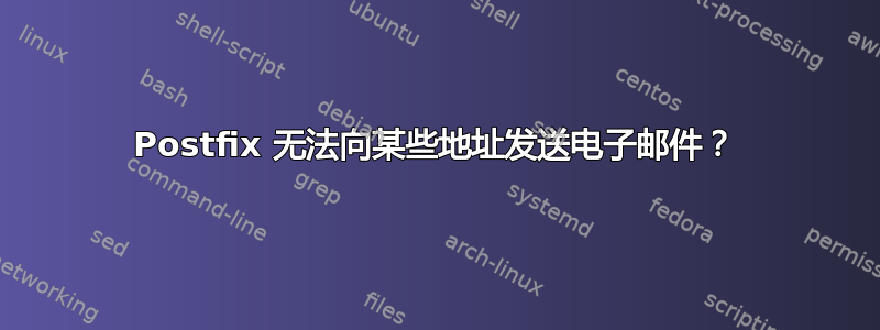 Postfix 无法向某些地址发送电子邮件？