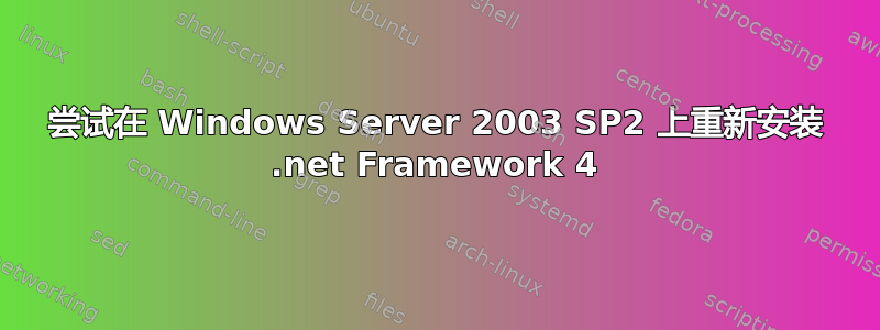 尝试在 Windows Server 2003 SP2 上重新安装 .net Framework 4