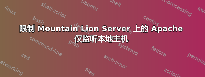 限制 Mountain Lion Server 上的 Apache 仅监听本地主机