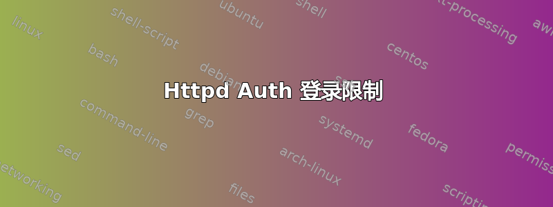 Httpd Auth 登录限制