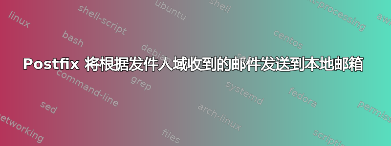 Postfix 将根据发件人域收到的邮件发送到本地邮箱