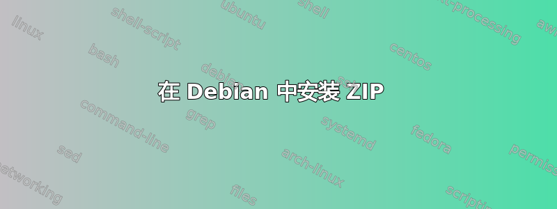 在 Debian 中安装 ZIP 