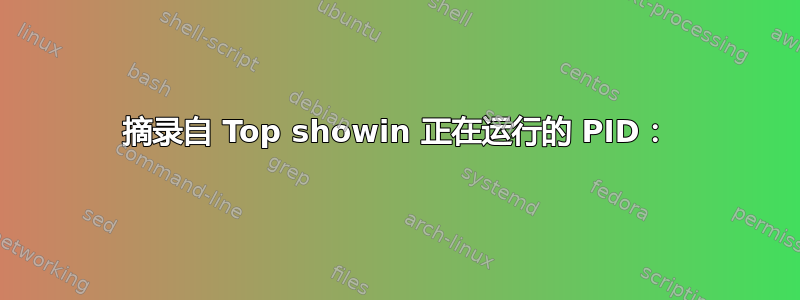 摘录自 Top showin 正在运行的 PID：