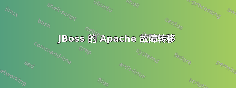 JBoss 的 Apache 故障转移