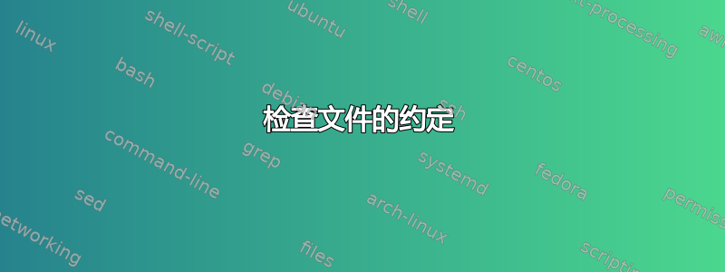 检查文件的约定